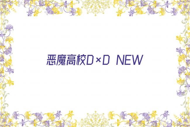 恶魔高校d×d人物角色介绍剧照